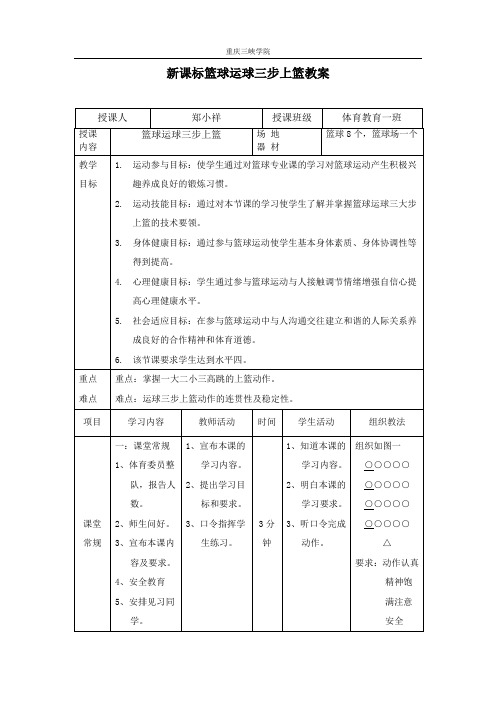 新课标篮球运球三步上篮教案