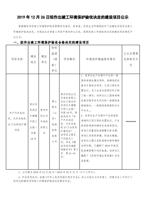 2019年12月26日拟作出竣工环境保护验收决定的建设项目公示【模板】