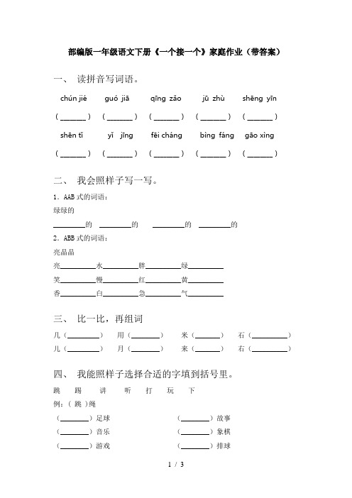 部编版一年级语文下册《一个接一个》家庭作业(带答案)