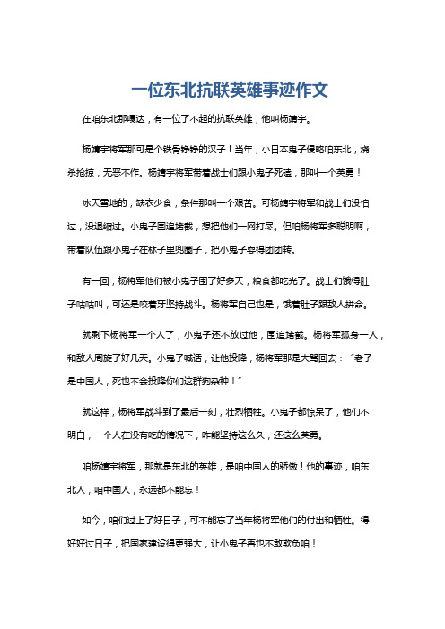 一位东北抗联英雄事迹作文