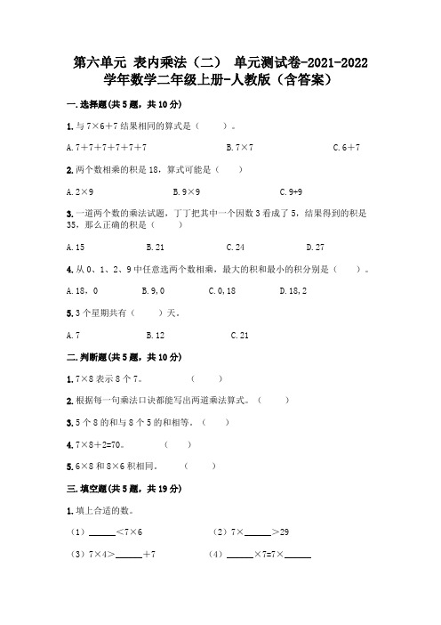 第六单元 表内乘法(二) 单元测试卷-2021-2022学年数学二年级上册-人教版(含答案)