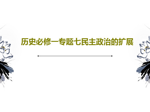 历史必修一专题七民主政治的扩展PPT共25页