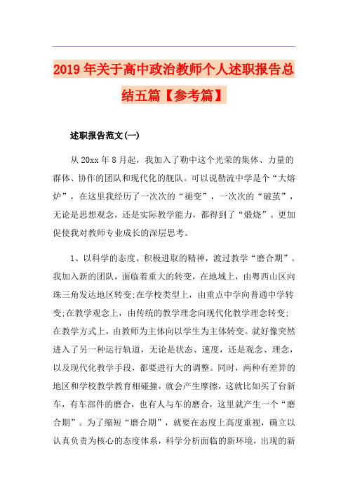 关于高中政治教师个人述职报告总结五篇【参考篇】