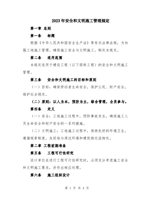 2023年安全和文明施工管理规定