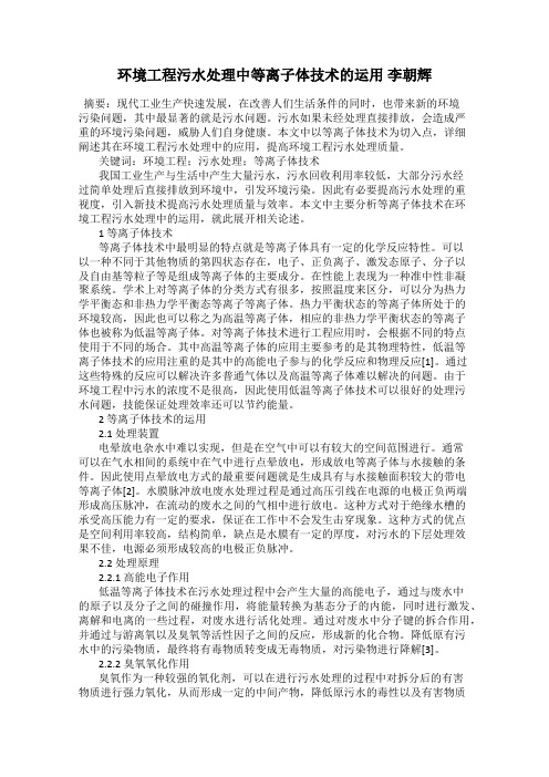 环境工程污水处理中等离子体技术的运用 李朝辉