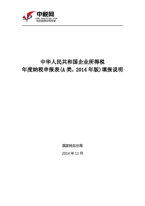 《中华人民共和国企业所得税年度纳税申报表(A类,2014版)》填报说明