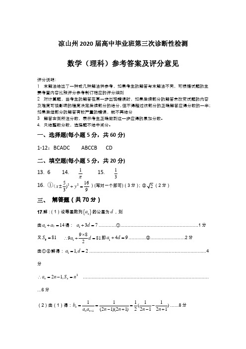 2020届四川省凉山州高三毕业班第三次诊断性检测数学(理)试题答案 