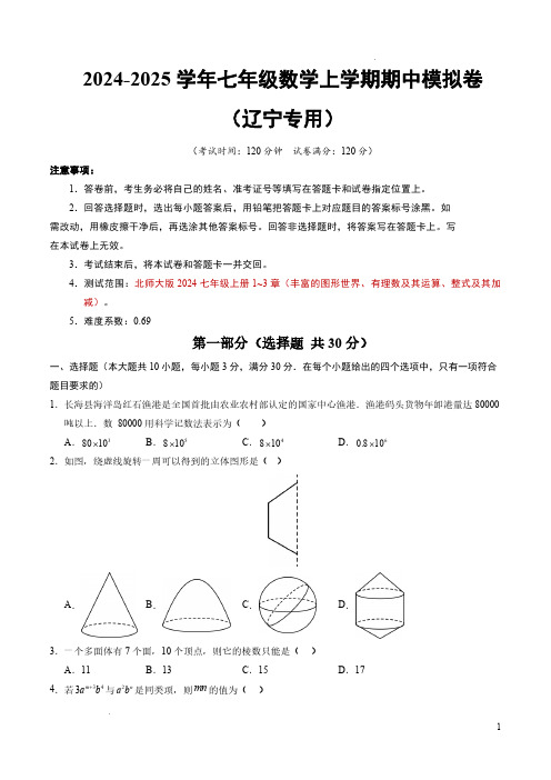 24-25七年级数学期中模拟卷【范围：北师大版2024七年级上册1~3章】(辽宁专用)(考试版A4)