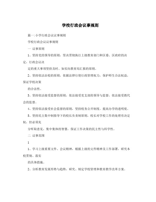 学校行政会议事规则