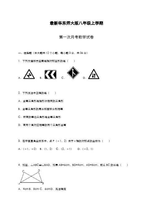 最新2019-2020年度华东师大版八年级数学上学期第一次月考综合测试题及解析-精编试题