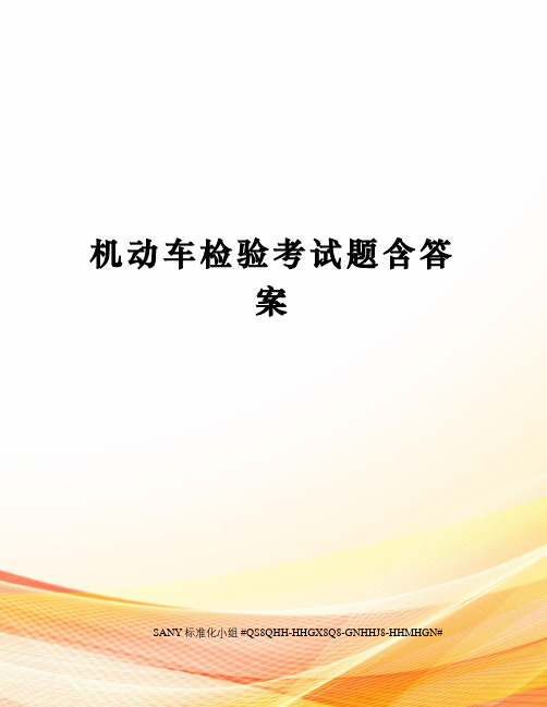 机动车检验考试题含答案精修订