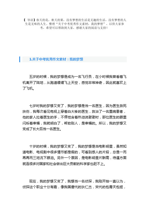 关于中考优秀作文素材：我的梦想