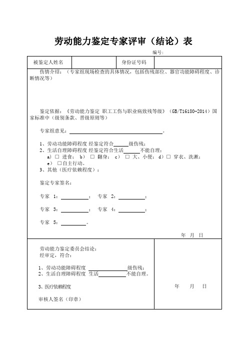 劳动能力鉴定专家评审(结论)表