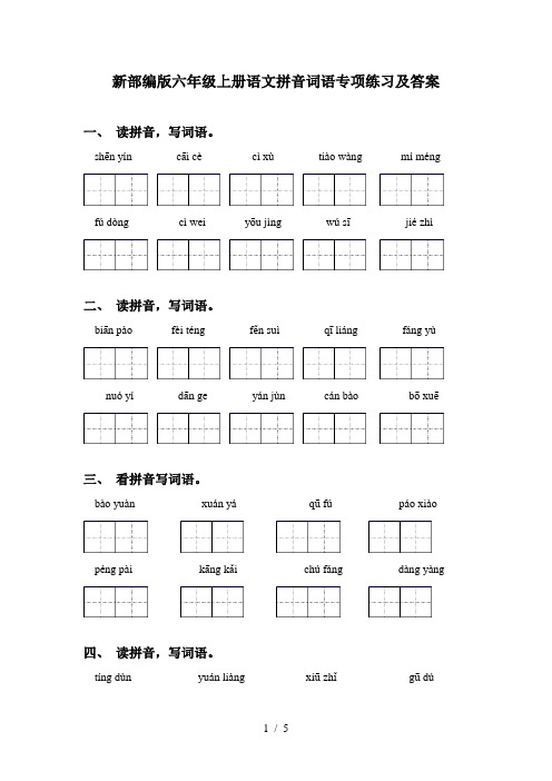 新部编版六年级上册语文拼音词语专项练习及答案