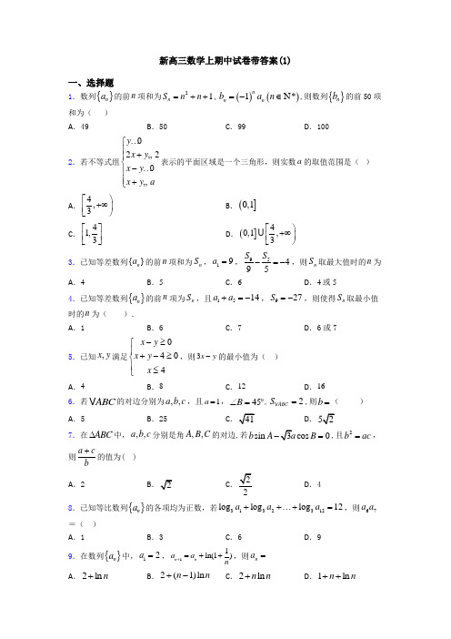 新高三数学上期中试卷带答案(1)