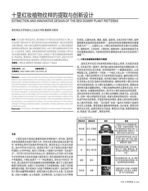 十里红妆植物纹样的提取与创新设计