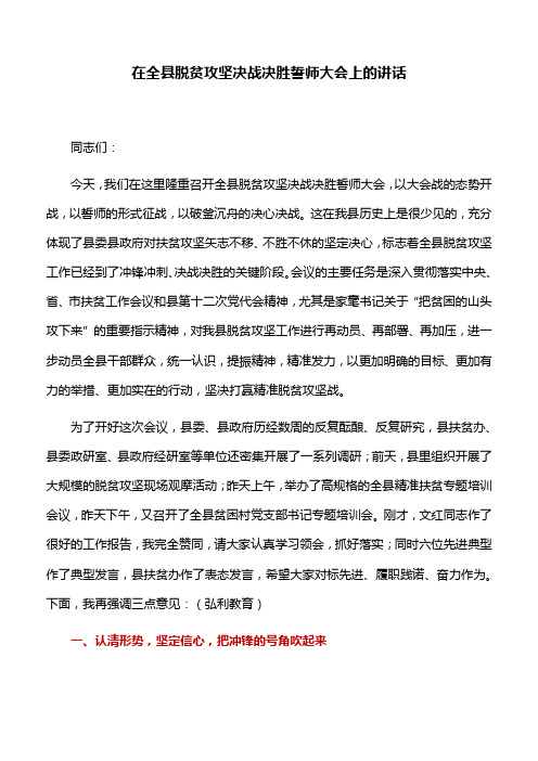 讲话稿：在全县脱贫攻坚决战决胜誓师大会上的讲话