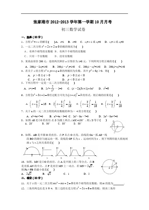 【初中数学】江苏省张家港市2012-2013学年第一学期10月月考初三数学试卷 通用