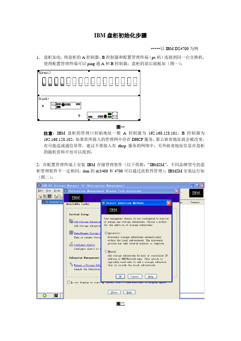 IBM(DS3400-DS4700)盘柜初始化步骤