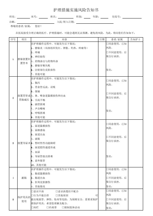 护理措施实施风险告知书