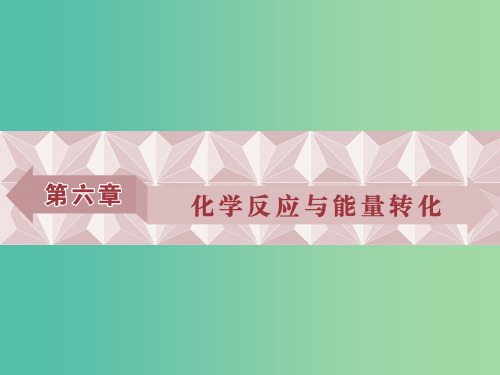 高考化学总复习 必修部分 第六章 化学反应与能量转化 第1讲 化学反应的热效应课件 鲁教版