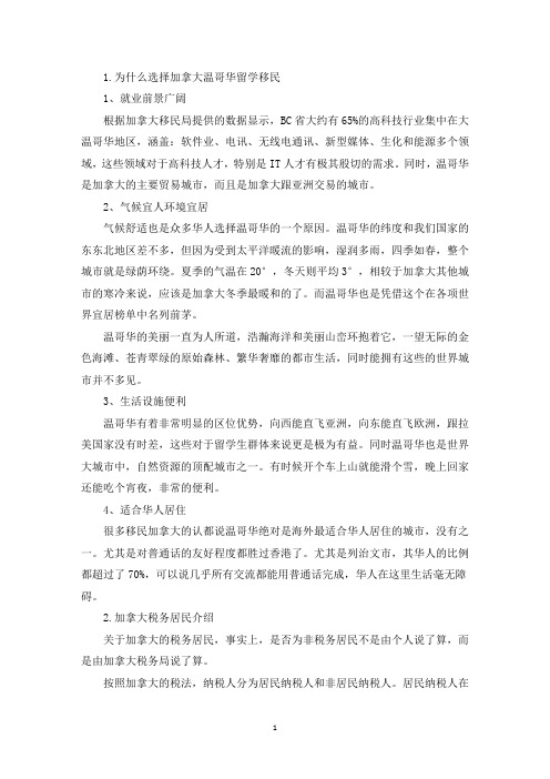 为什么选择加拿大温哥华留学移民(最新)