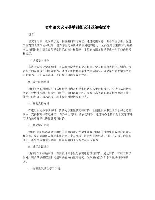 初中语文设问导学训练设计及策略探讨