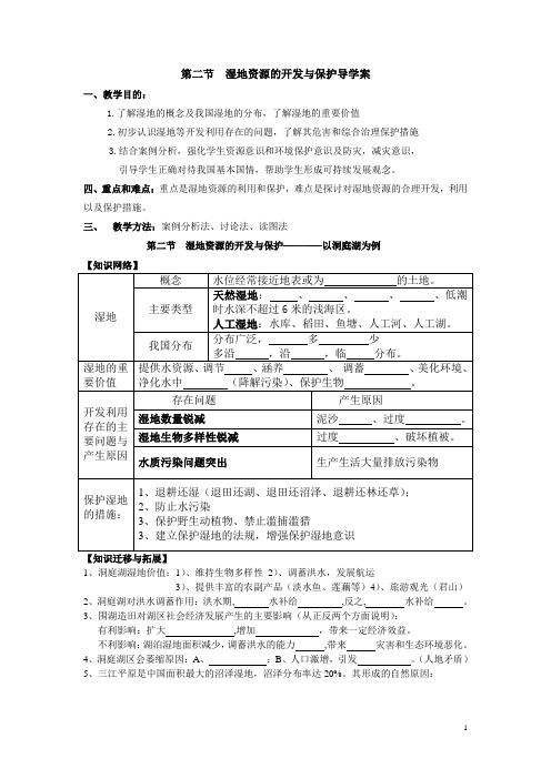 第二节  湿地资源的开发与保护(自