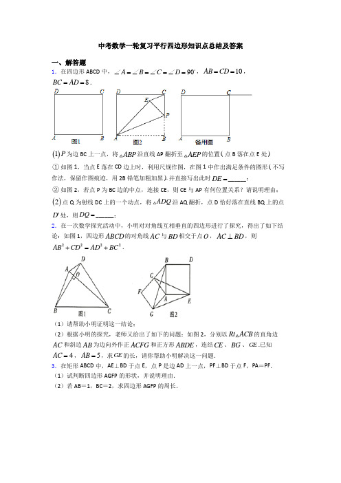 中考数学一轮复习平行四边形知识点总结及答案