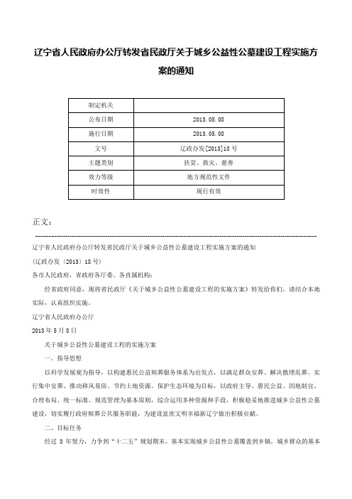 辽宁省人民政府办公厅转发省民政厅关于城乡公益性公墓建设工程实施方案的通知-辽政办发[2013]18号