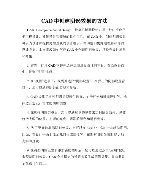 CAD中创建阴影效果的方法