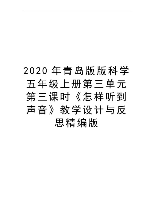 最新青岛版版科学五年级上册第三单元第三课时《怎样听到声音》教学设计与反思精编版