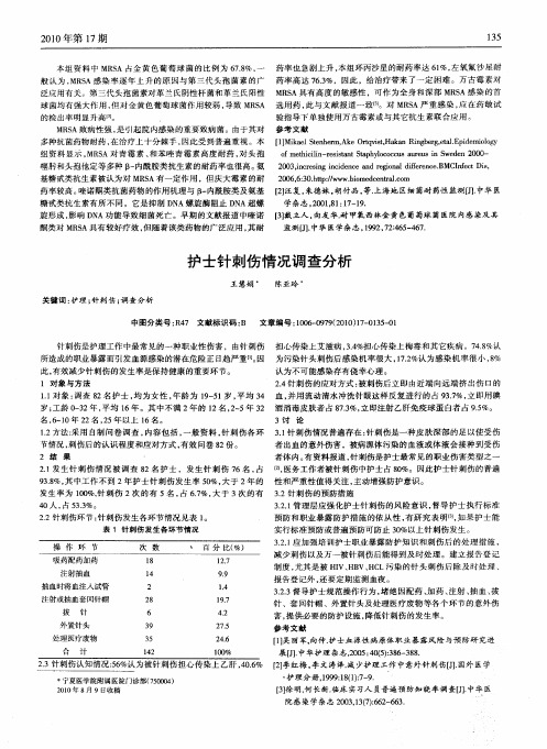 护士针刺伤情况调查分析