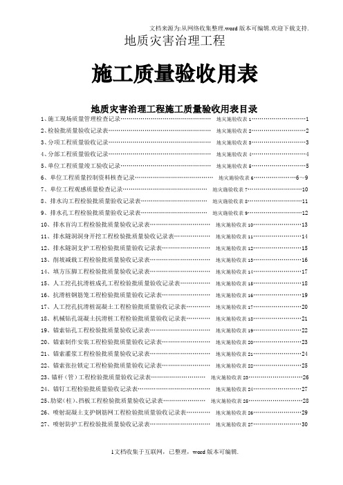 地灾工程施工质量验收用表