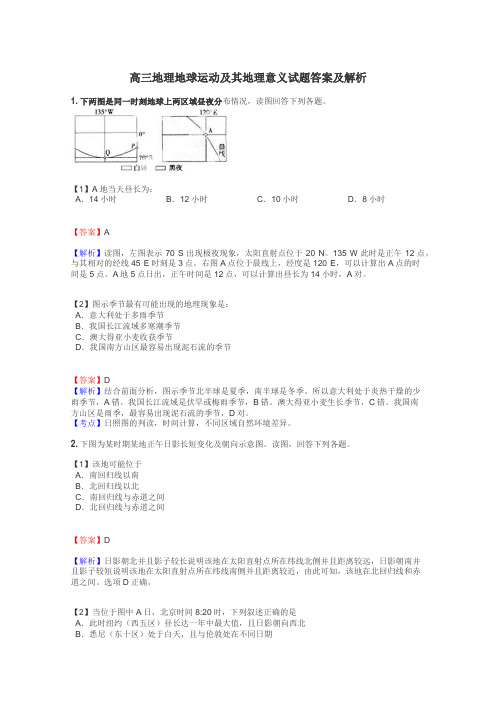 高三地理地球运动及其地理意义试题答案及解析
