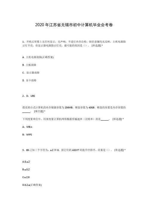 2020年江苏省无锡市初中计算机毕业会考卷