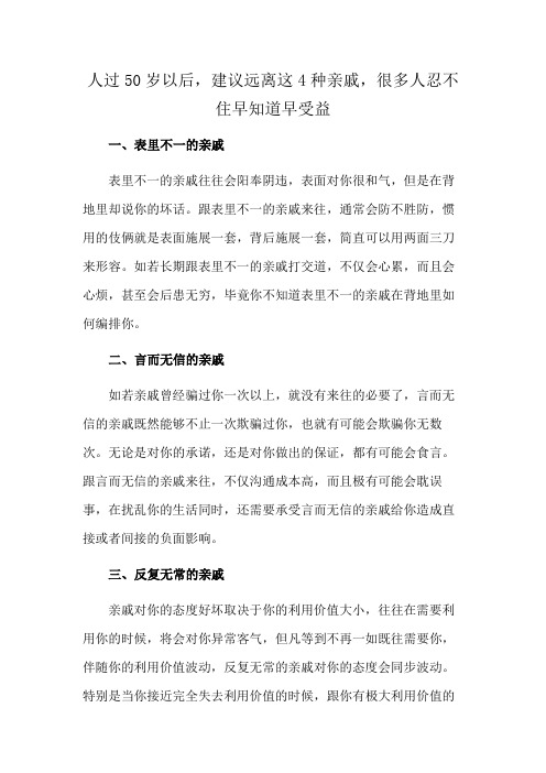 人过50岁以后,建议远离这4种亲戚,很多人忍不住早知道早受益