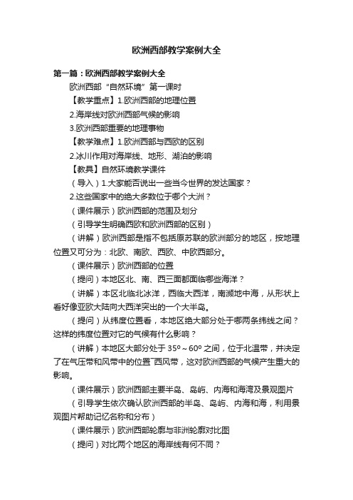 欧洲西部教学案例大全