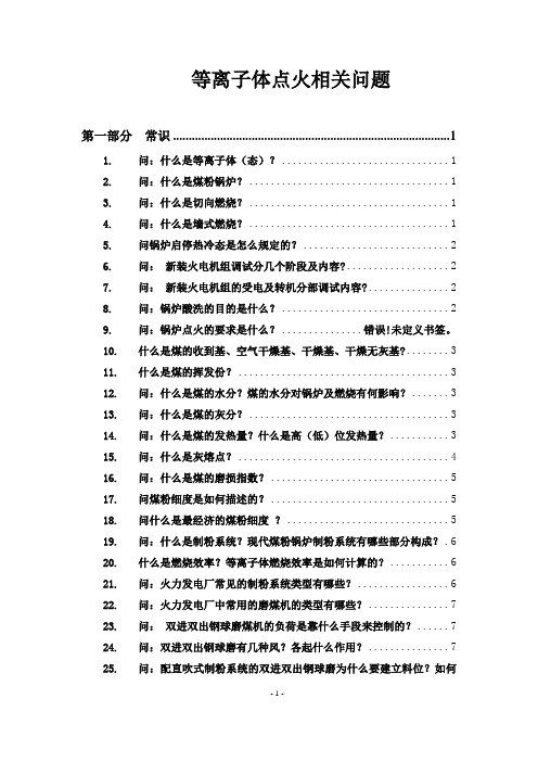 等离子体点火相关问题-200问