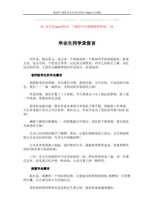 【推荐下载】毕业生同学录留言-word范文模板 (5页)