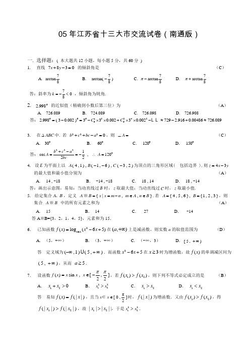 05年江苏省十三大市交流试卷(南通版)
