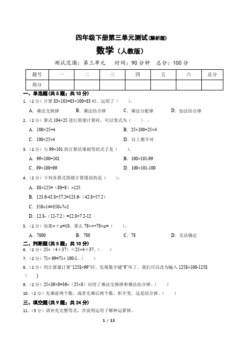 2023年人教版四年级下册数学第三单元运算定律测试卷含答案