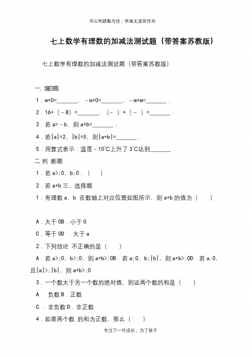 七上数学有理数的加减法测试题(带答案苏教版)【推荐下载】