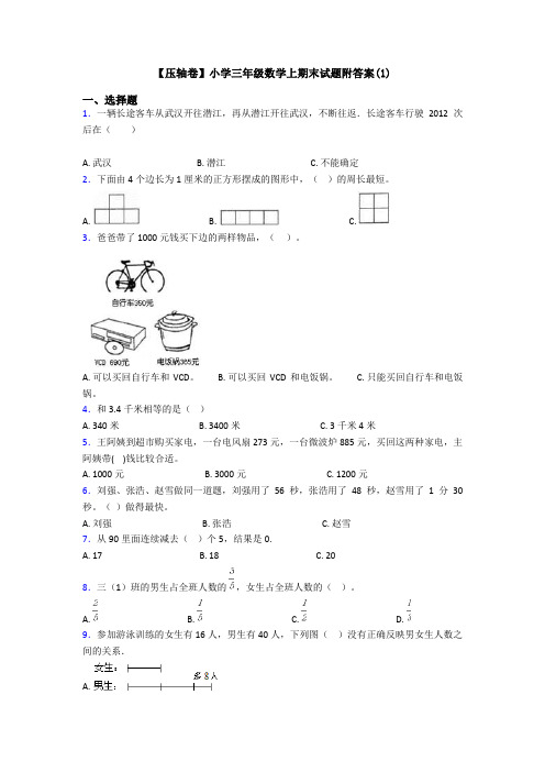 【压轴卷】小学三年级数学上期末试题附答案(1)