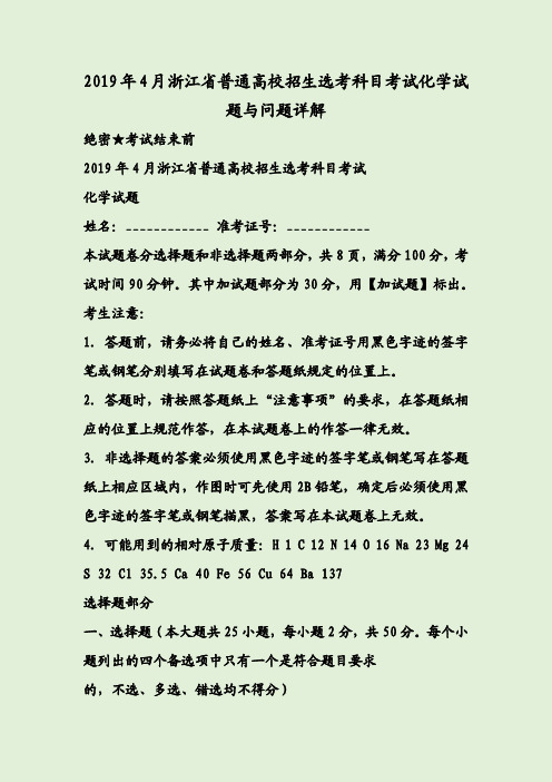 2019年4月浙江省普通高校招生选考科目考试化学试题与问题详解