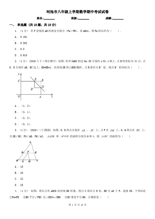 河池市八年级上学期数学期中考试试卷