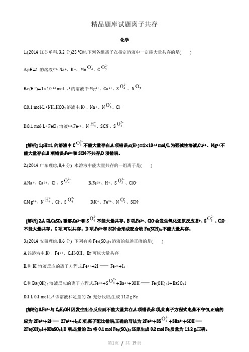 高考化学离子共存选择题60道+详细解答