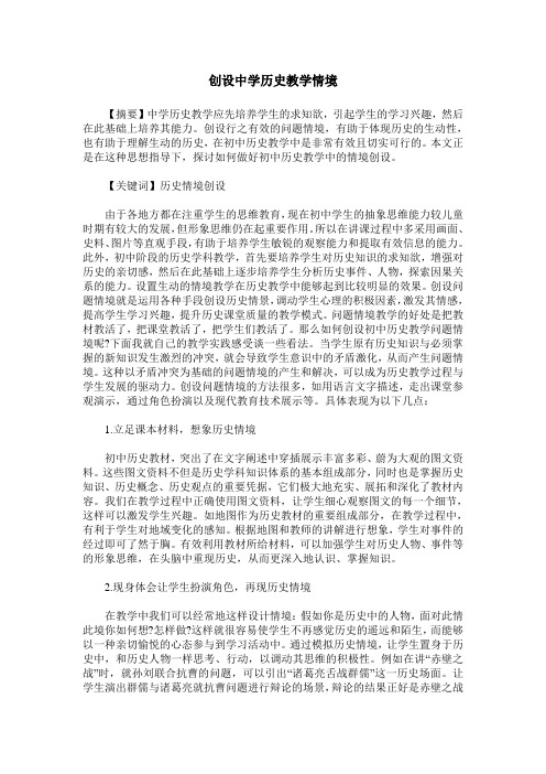 创设中学历史教学情境