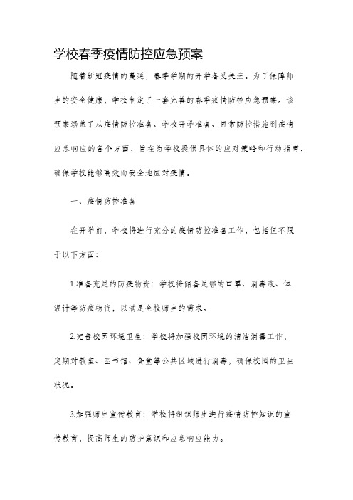 学校春季疫情防控应急预案