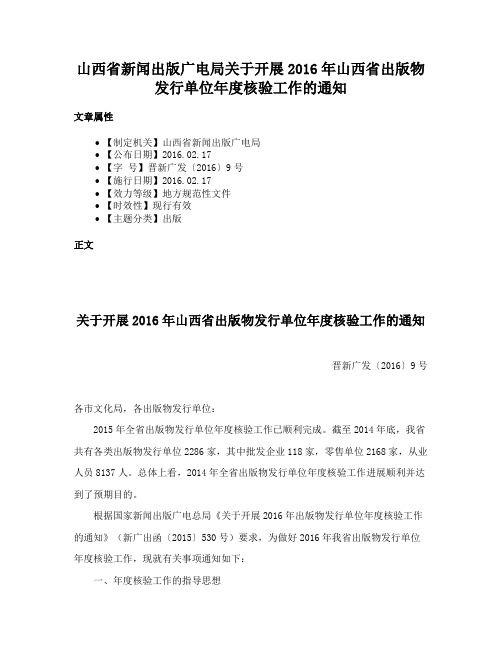 山西省新闻出版广电局关于开展2016年山西省出版物发行单位年度核验工作的通知